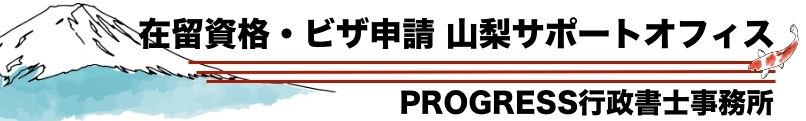 在留資格ビザ申請 山梨サポートオフィス