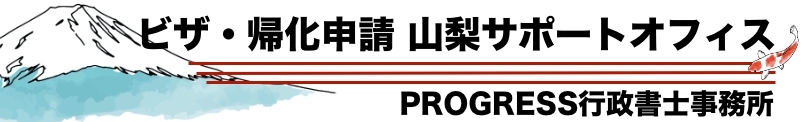 ビザ・帰化申請 山梨サポートオフィス