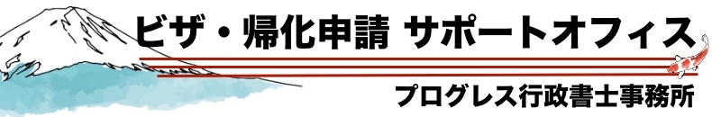 ビザ・帰化申請サポートオフィス　プログレス行政書士事務所