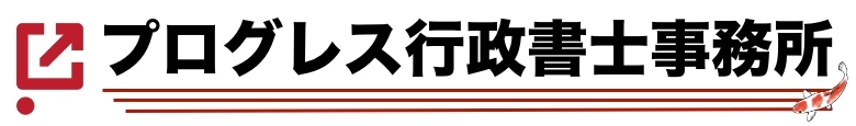 プログレス行政書士事務所
