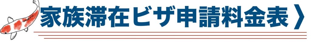 家族滞在ビザ申請料金表