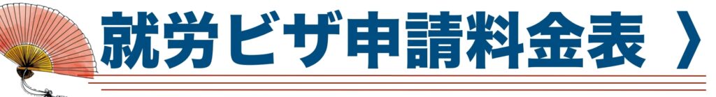 就労ビザ申請料金表