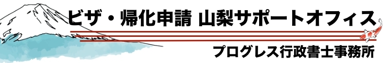 ビザ・帰化申請 山梨サポートオフィス