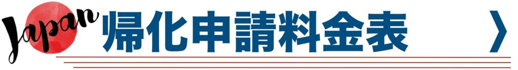 帰化申請料金表