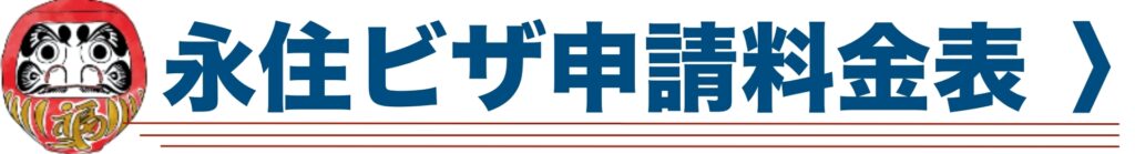 永住ビザ申請料金表