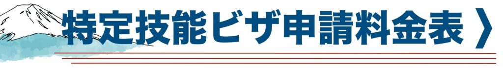 特定技能ビザ申請料金表