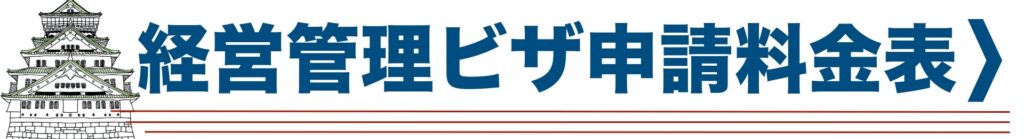 経営管理ビザ申請料金表