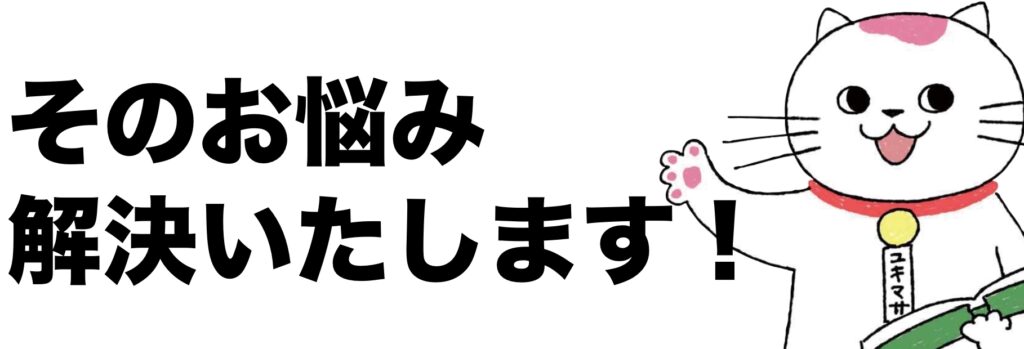 そのお悩み、解決いたします!