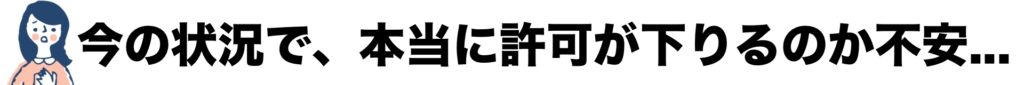 今の状況で、本当に許可が下りるのか不安...