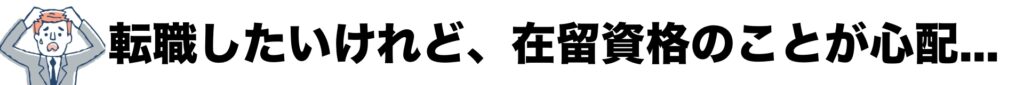 転職したいけれど、在留資格のことが心配。