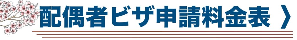 配偶者ビザ申請料金表