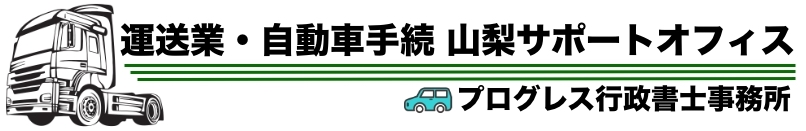 運送業自動車手続山梨サポートオフィス